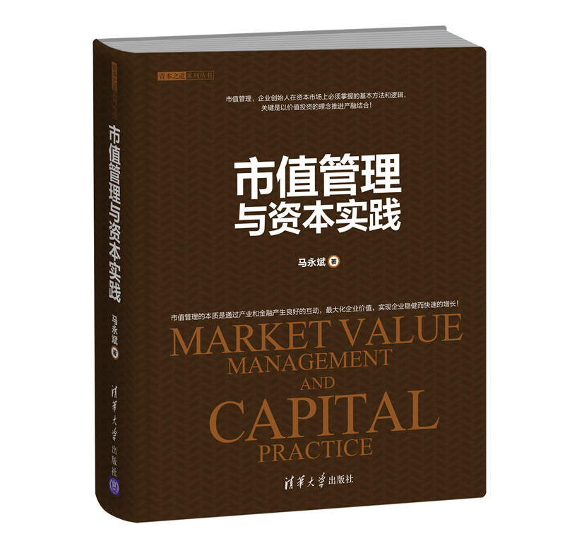正版包邮 市值管理与资本实践 马永斌 金融市场管理方法逻辑技巧书籍 商业模式创新股权激励投资关系管理并购重组套期保值运作书
