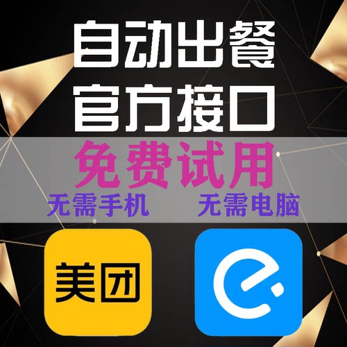 美团饿了么外卖自动出餐神器点餐上报完成消息回复回评达标软件