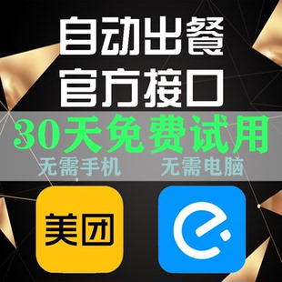 美团饿了么外卖自动出餐神器消息回复回评达标软件完成上报助手