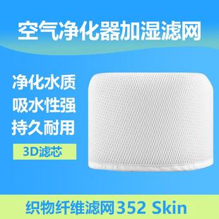 3d滤芯适配352加湿器可水洗清洁蒸发耗材配件过滤网Skin H80 H70
