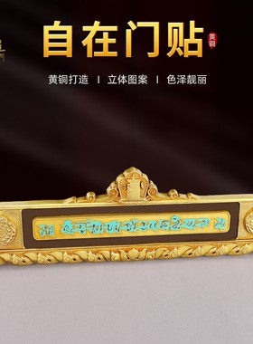 铜慧宝过门贴十相自在墙贴