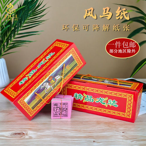 龙达风马纸天马飞马室内外用品