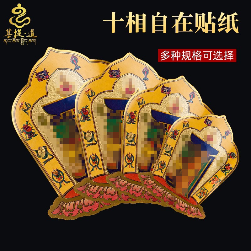 藏式十相自在贴纸过门贴藏传密宗用品不干背胶西藏玄关门贴吉祥贴