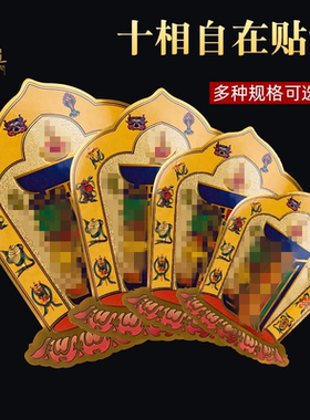 藏式十相自在贴纸过门贴藏传密宗用品不干背胶西藏玄关门贴吉祥贴