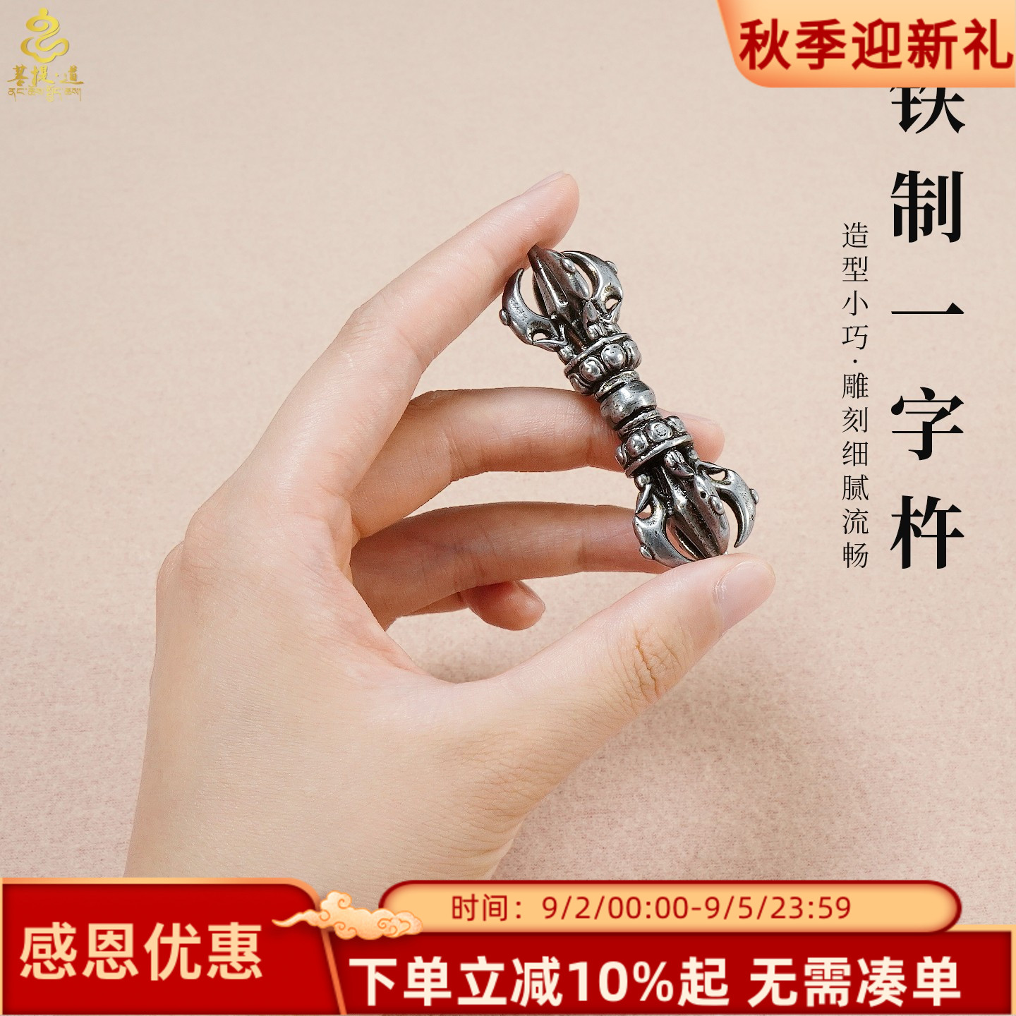 迷你铁制一字金刚杵摆件藏式传统铁质法器手把件随身把玩挂饰配件图片