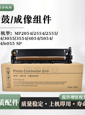 适用理光MP2054套鼓2554 2555 3054 3055 SP感光鼓显影仓成像组件