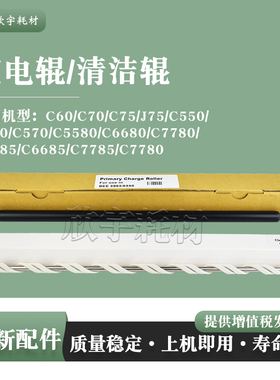 适用施乐XEROX C6680 C7780 C5585 C6685充电辊C7785 C7780清洁辊