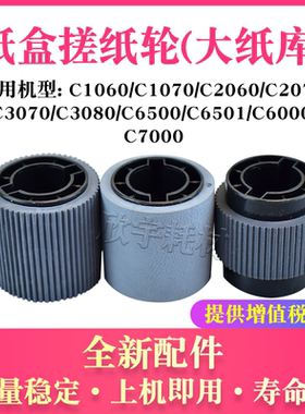 适用柯尼卡美能达BHC1060纸盒搓纸轮C6500 C6501 C6000分页轮7000