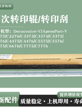 适用施乐DC C4476V二次转印辊C4475 3376 3374 3373 2276清洁刮板