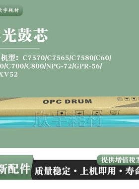 适用佳能IRC7570感光鼓芯C7565 C7580 C60 C600 C700 C800 G72 56