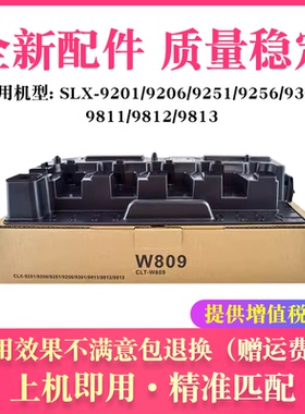 适用三星SL-W809废粉盒SLX 9301 9811 9812 9813废粉回收仓废粉仓