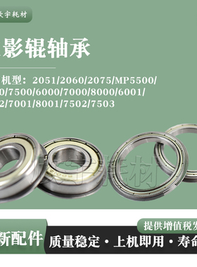 适用理光2051 2060 2075上辊轴承MP5500 6500下辊轴承7500 6000