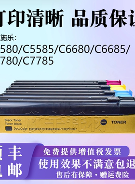 适用富士施乐C5580/C5585/C6680/C6685/C7780/C7785碳粉墨粉盒