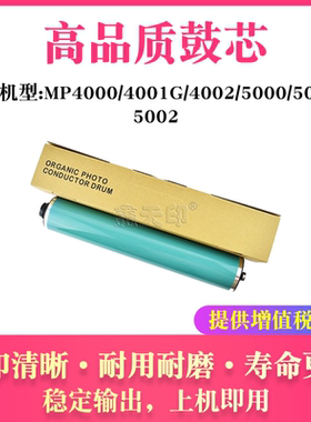 适用理光MP 4000 4001G 4002 5000 5001G 5002鼓芯 感光鼓硒鼓OPC