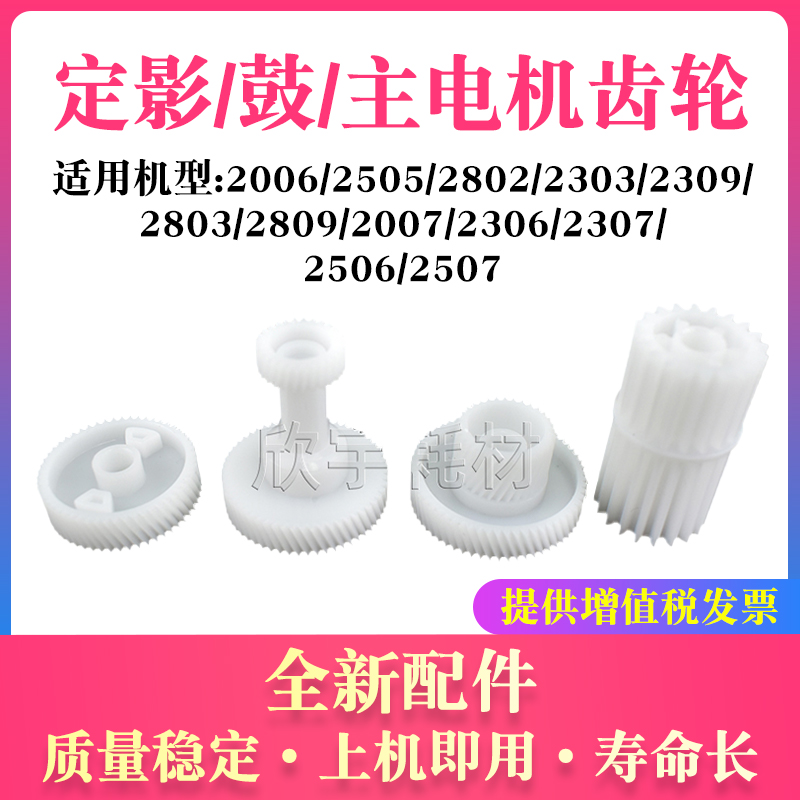 适用东芝2307鼓驱动齿轮2506 2507 2802 2303 主电机定影传动齿轮