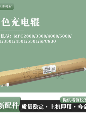 适用理光MPC5000充电辊4501/5501/SPC830 原色充电辊