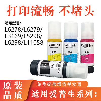适用爱普生L6278 L6279 L3169 L5298 L6298 11058墨盒002 004墨水