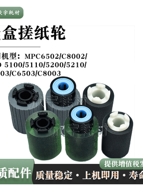适用理光MPC6502 C8002纸盒搓纸轮PRO 5100 5110 5200进纸分页轮
