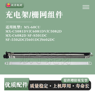 C6082D C5082D栅极网MX 适用夏普MX C5081DV充电架组件C6081DV