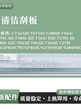 适用佳能iR C7570i C7580i III C7055 C7065  C7270鼓清洁刮板