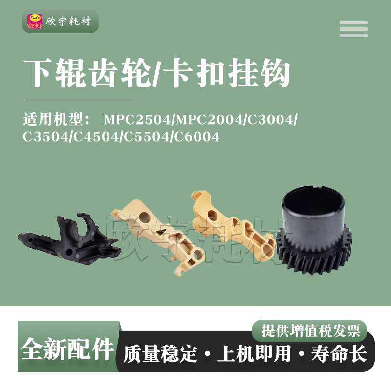 适用理光MPC2504定影器卡扣挂钩C2004 C2504 C3004下辊齿轮驱动