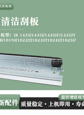 适用佳能iR1435 1435i 1435iF硒鼓刮片1019J刮刀1018鼓清洁刮板