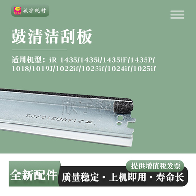 适用佳能iR1435 1435i 1435iF硒鼓刮片1019J刮刀1018鼓清洁刮板