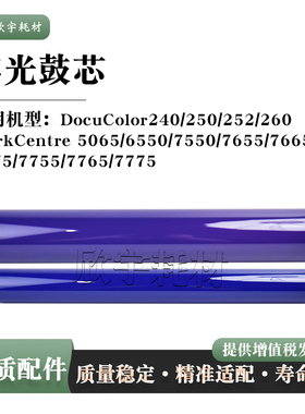 适用富士施乐WC7655感光鼓芯5065 6550 7665 7675 7755单鼓OPC