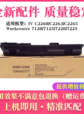适用施乐Ⅳ-C2260 C2263 C2265废粉盒CWAA0777 R5 7120 7125 7220