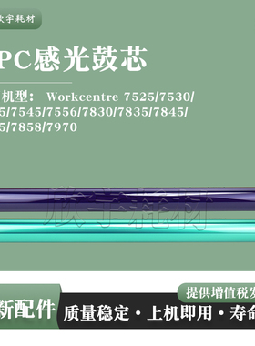 适用施乐WC 7845感光鼓芯7855 7858 7970i 7535单鼓OPC原装品质