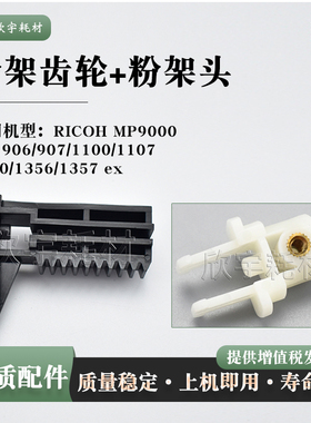 适用理光Pro1107粉架齿轮Pro 1350 1356 ex 9000粉架头