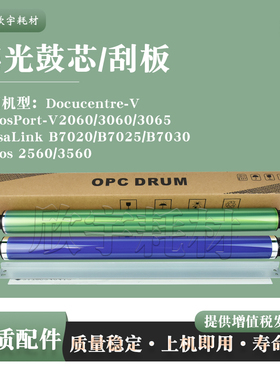 适用施乐DC-V2060 3060 3065感光鼓芯Apeos 2560 3560鼓清洁刮板