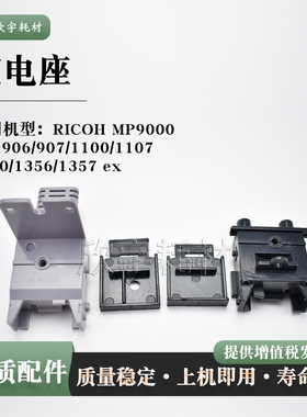 适用理光Pro 1107充电架座9000 Pro 1350 1356 1357 ex盖子 套装