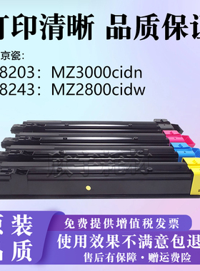 适用京瓷MZ3000cidn MZ2800cidw墨粉盒 碳粉TK8203 TK8243粉盒