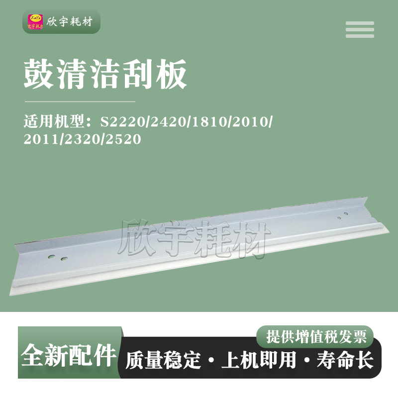 适用施乐S1810 2010 2220 2420 5021 S2011 2320 S2520 5019 刮板