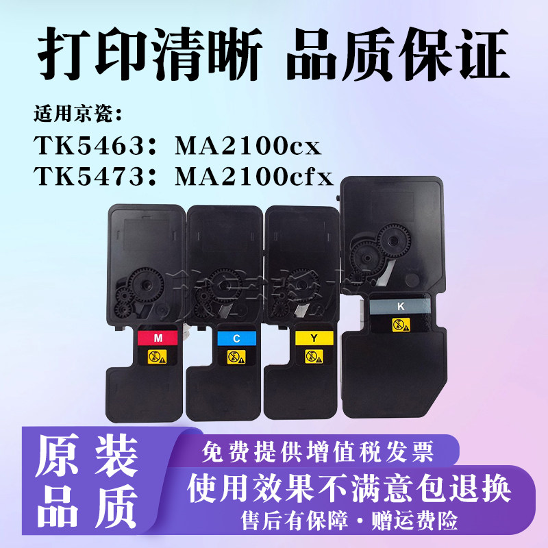 适用京瓷MA2100cx粉盒TK5463墨盒TK5473碳粉MA2100cfx墨粉组件KIT