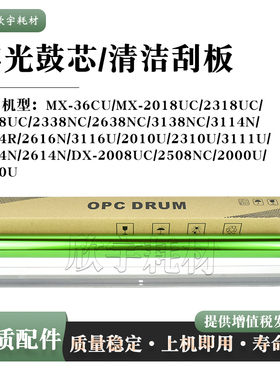 适用夏普MX2638NC感光鼓芯DX-2008UC 2508NC 2000U 2500U清洁刮板