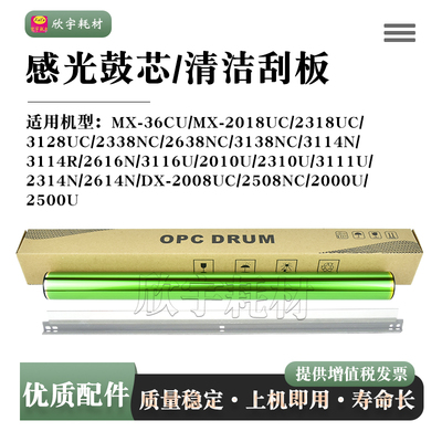 适用夏普MX3138NC感光鼓芯2010U 2310U 3111U 2314N清洁刮板2614N