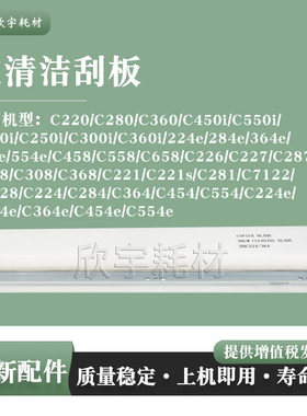 适用柯美C220 C280 C360 C450i C550 C650 C250 C300 C360i鼓刮板