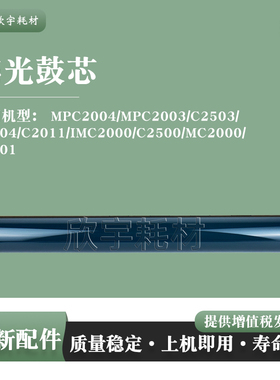 适用理光Aficio MPC2004单鼓PC2003/C2503/C2504感光鼓芯