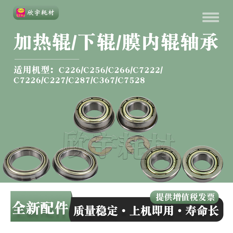 适用柯美C227定影上辊轴承C287 C367 C7528膜内辊下辊ADC225轴承