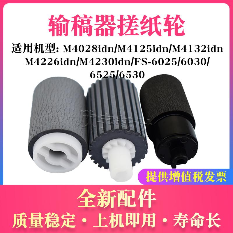 适用京瓷M4125idn输稿器搓纸轮M4028 4125 4132 4226idn分页轮