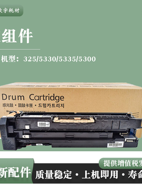 适用施乐WorkCentre 5325 5330鼓组件5335 5300硒鼓套鼓