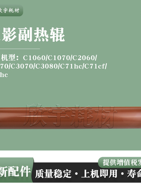 适用柯尼卡美能达C3070 C3080上副热辊C71hc C71cf C83hc上轴胶辊