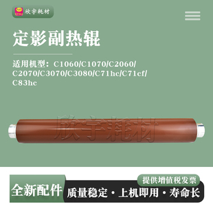 适用柯尼卡美能达C3070 C83hc上轴胶辊 C3080上副热辊C71hc C71cf