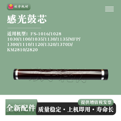 适用京瓷FS-1016感光鼓芯1028 1030 1100 1035 1130 1135 MFP硒鼓