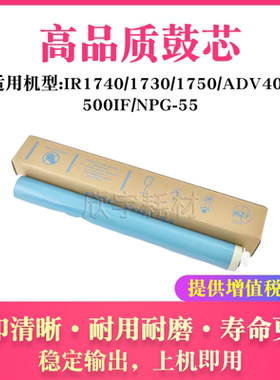 适用佳能NPG-55感光鼓IR 1740 1730 1750鼓芯ADV400 500IF单鼓OPC