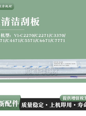 适用施乐VI-C2271转印刮板C 2270 3370 3371 4471 5571 6671六代