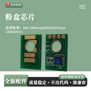 适用理光MPC2503计数芯片AficioMPC2011SP MPC2003SP粉盒墨粉芯片