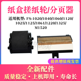 1520h分页器302M294200 M1025 适用京瓷SF 1125纸盒搓纸轮P1025d
